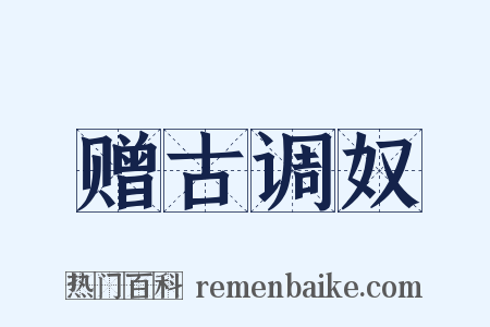 赠古调奴是什么意思的图片